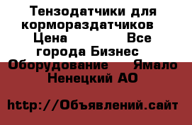 Тензодатчики для кормораздатчиков › Цена ­ 14 500 - Все города Бизнес » Оборудование   . Ямало-Ненецкий АО